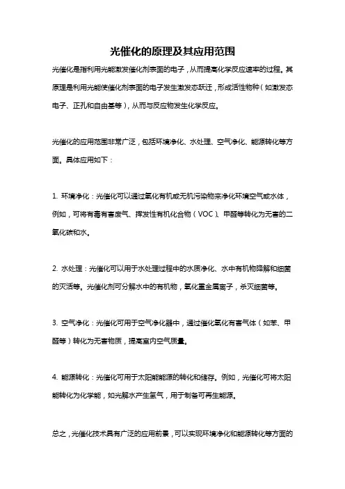 光催化的原理及其应用范围