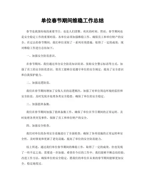 单位春节期间维稳工作总结