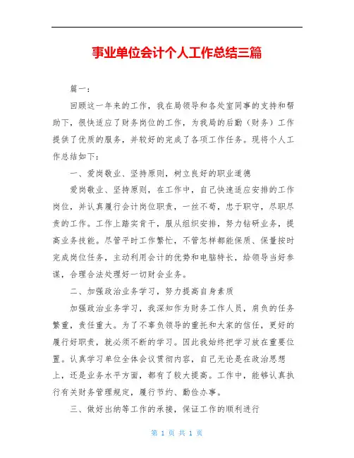 事业单位会计个人工作总结三篇
