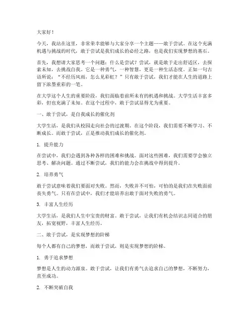 敢于尝试大学生演讲稿