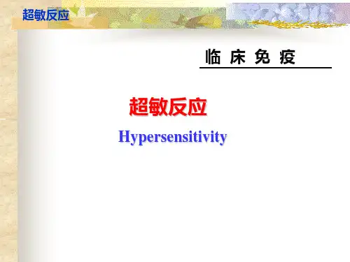 超敏反应