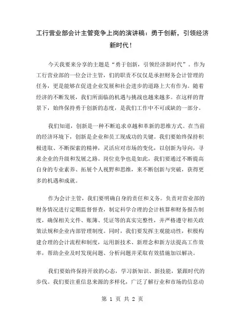 工行营业部会计主管竞争上岗的演讲稿：勇于创新,引领经济新时代