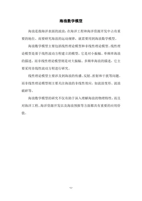 海浪数学模型