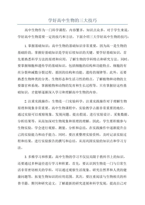 学好高中生物的三大技巧