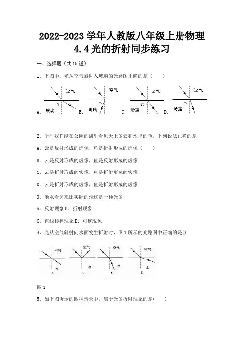2022-2023学年人教版八年级上册物理4.4光的折射同步练习(学生专用)