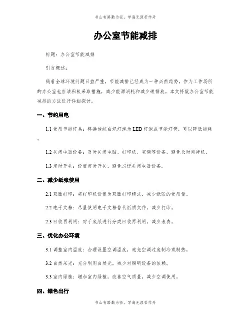 办公室节能减排