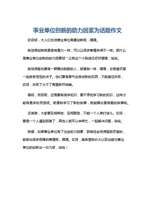 事业单位创新的助力因素为话题作文