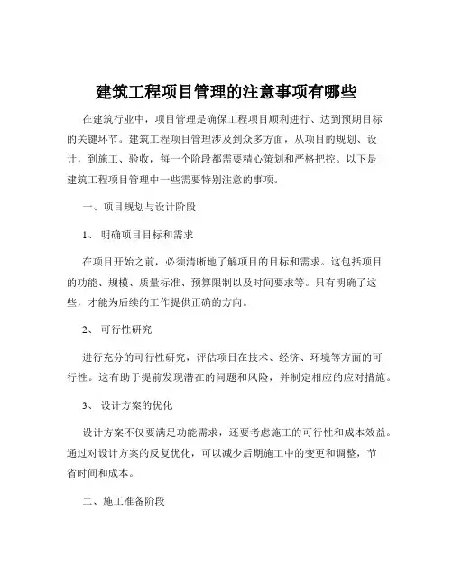 建筑工程项目管理的注意事项有哪些