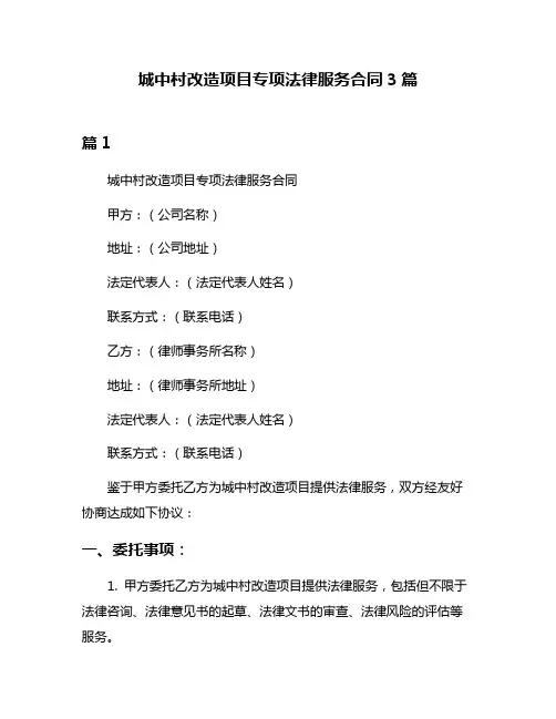 城中村改造项目专项法律服务合同3篇