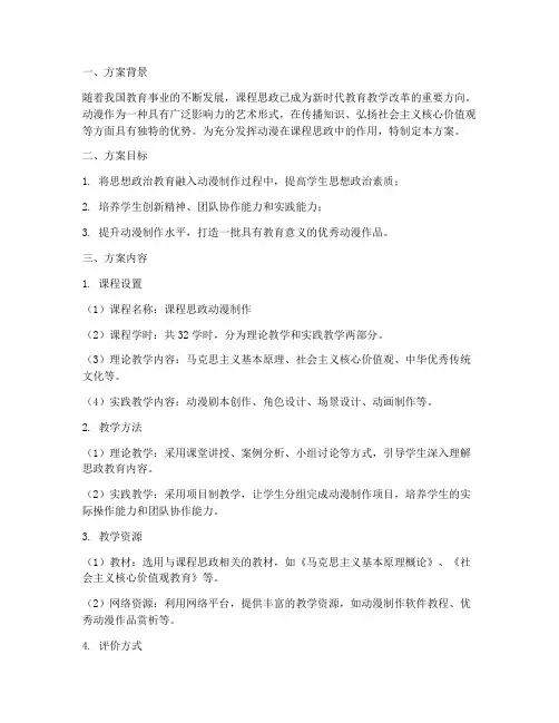 课程思政动漫制作方案模板