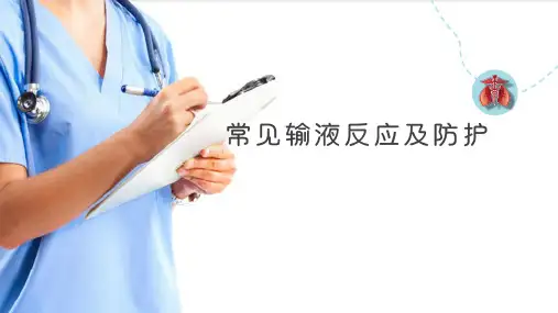 静脉输液—常见输液反应及防护(基础护理课件)