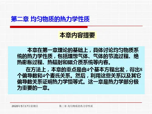 第二章 均匀物质的热力学性质.