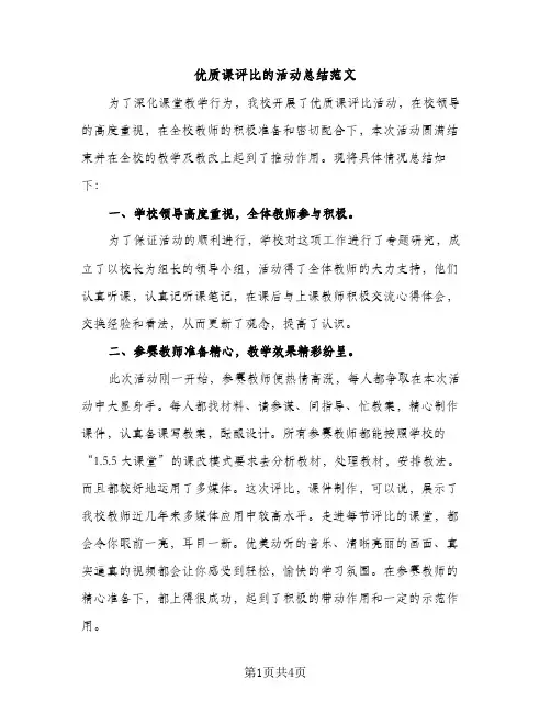 优质课评比的活动总结范文（2篇）