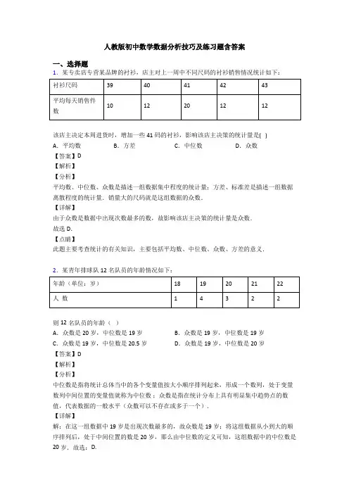 人教版初中数学数据分析技巧及练习题含答案