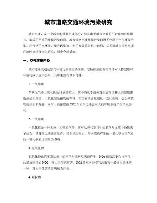 城市道路交通环境污染研究