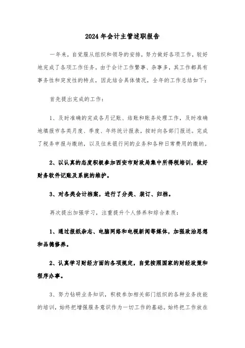 2024年会计主管述职报告（6篇）
