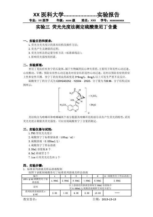 荧光光度法测定硫酸奎宁含量