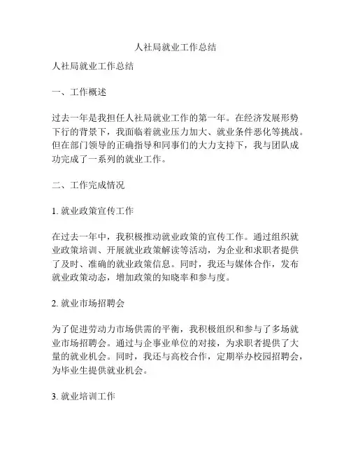 人社局就业工作总结