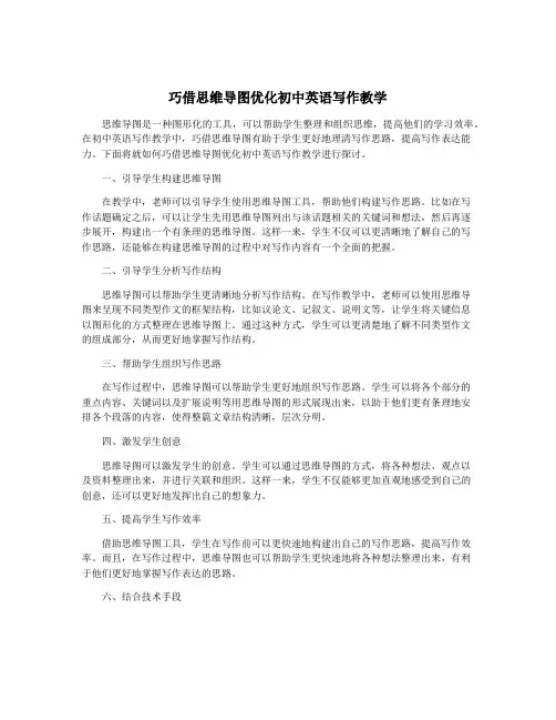巧借思维导图优化初中英语写作教学