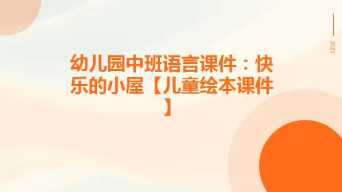幼儿园中班语言课件：快乐的小屋【儿童绘本课件】