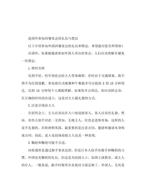 出席国外西餐宴会的礼仪与禁忌