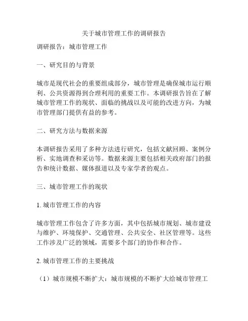 关于城市管理工作的调研报告