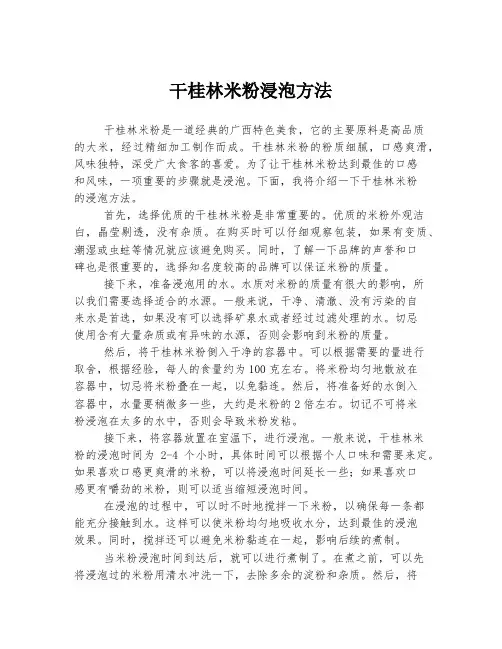 干桂林米粉浸泡方法