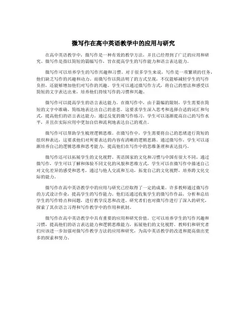 微写作在高中英语教学中的应用与研究