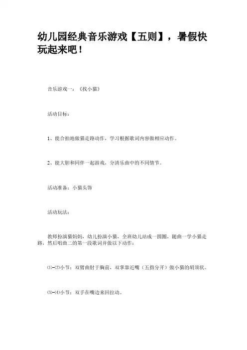 幼儿园经典音乐游戏【五则】,暑假快玩起来吧!