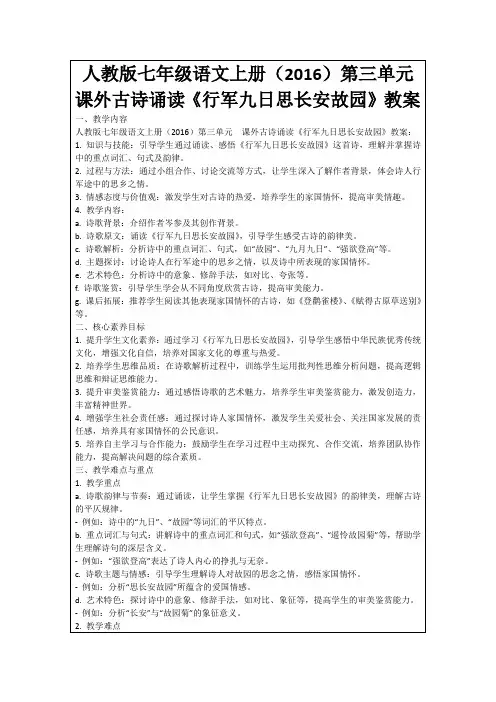 人教版七年级语文上册(2016)第三单元 课外古诗诵读《行军九日思长安故园》教案