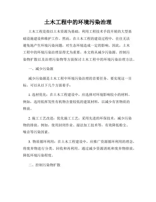土木工程中的环境污染治理