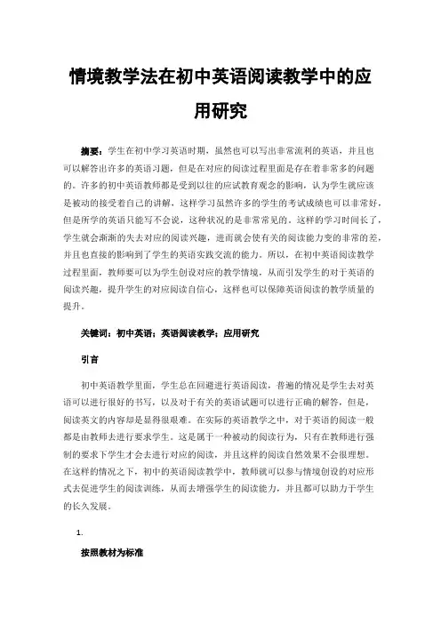 情境教学法在初中英语阅读教学中的应用研究