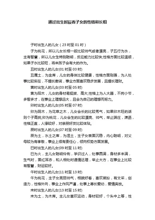 通过出生时辰看子女的性格和长相