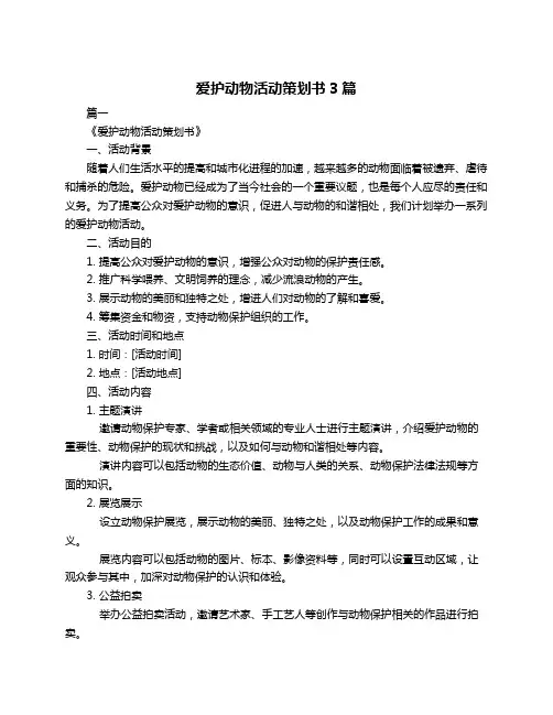 爱护动物活动策划书3篇