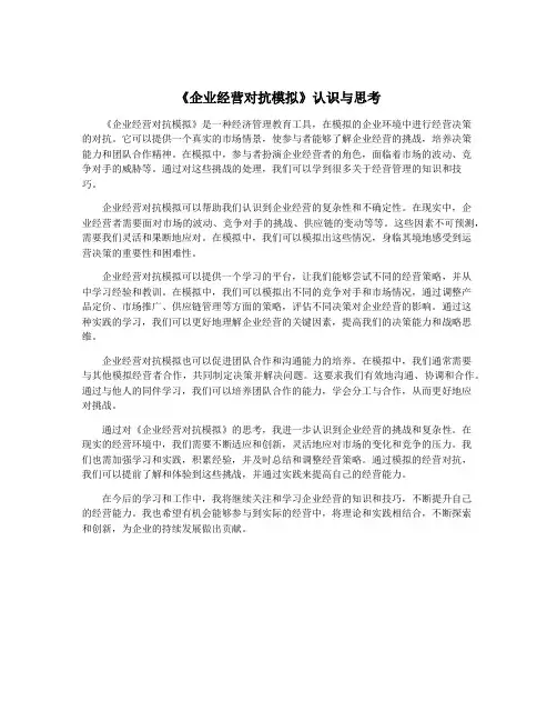 《企业经营对抗模拟》认识与思考