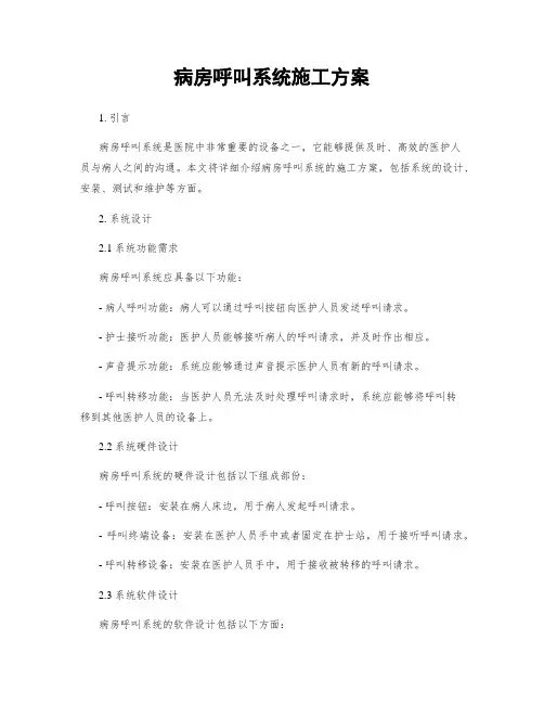 病房呼叫系统施工方案