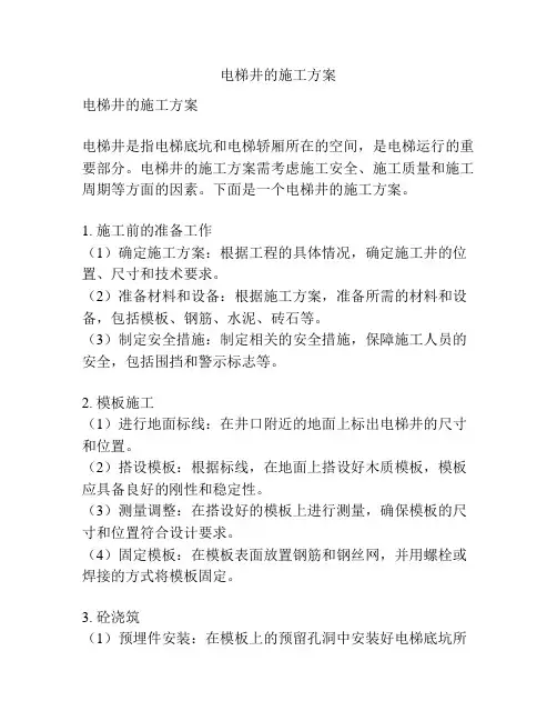 电梯井的施工方案