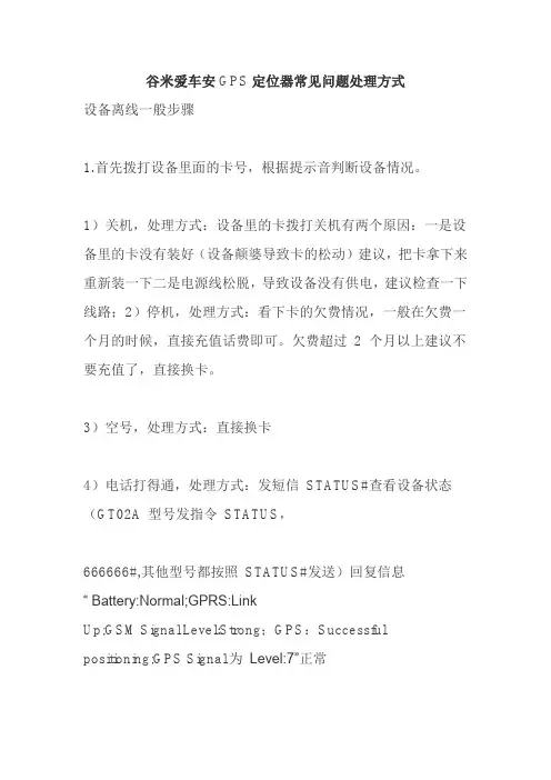 谷米爱车安GPS定位器常见问题处理方式