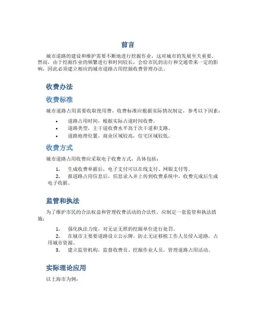 城市道路占用挖掘收费管理办法