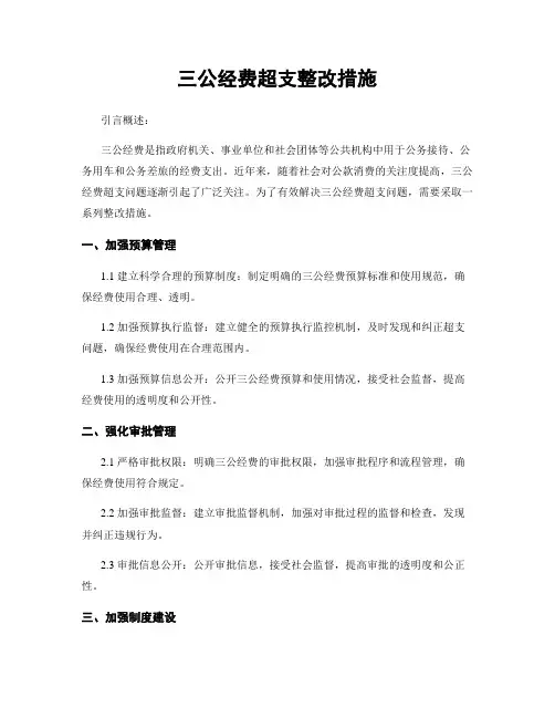 三公经费超支整改措施