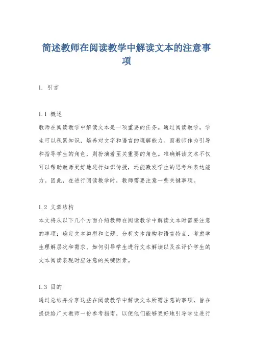 简述教师在阅读教学中解读文本的注意事项