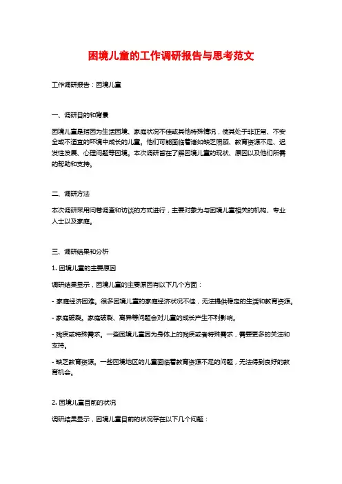 困境儿童的工作调研报告与思考范文