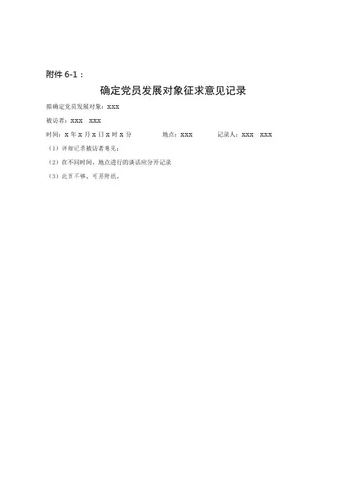 征求意见记录纸(确定党员发展对象、党员拟发展对象、拟转正预备党员)