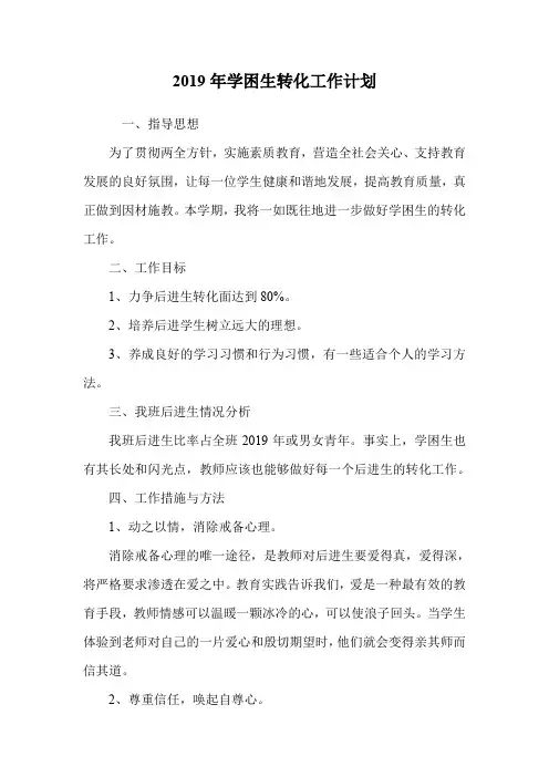 2019年学困生转化工作计划