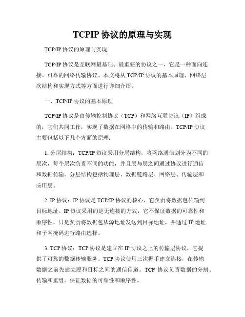 TCPIP协议的原理与实现
