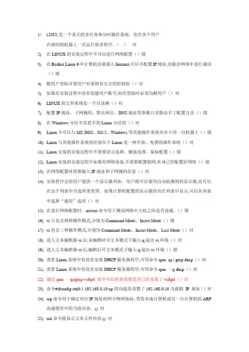 linux网管员试题 是非题