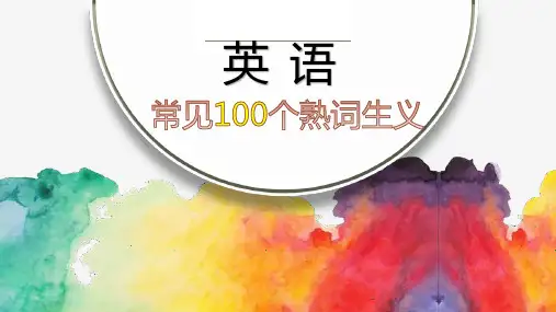 2024年中考英语词汇120个熟词生义(一词多义)课件