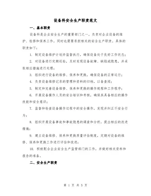 设备科安全生产职责范文(三篇)