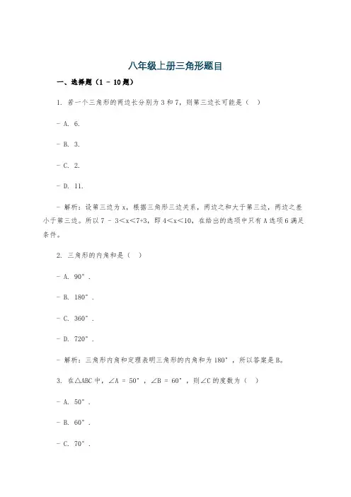 八年级上册三角形题目