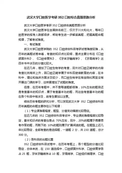 武汉大学口腔医学考研352口腔综合真题思路分析